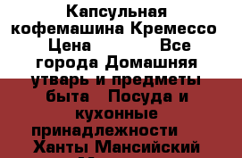 Капсульная кофемашина Кремессо › Цена ­ 2 500 - Все города Домашняя утварь и предметы быта » Посуда и кухонные принадлежности   . Ханты-Мансийский,Мегион г.